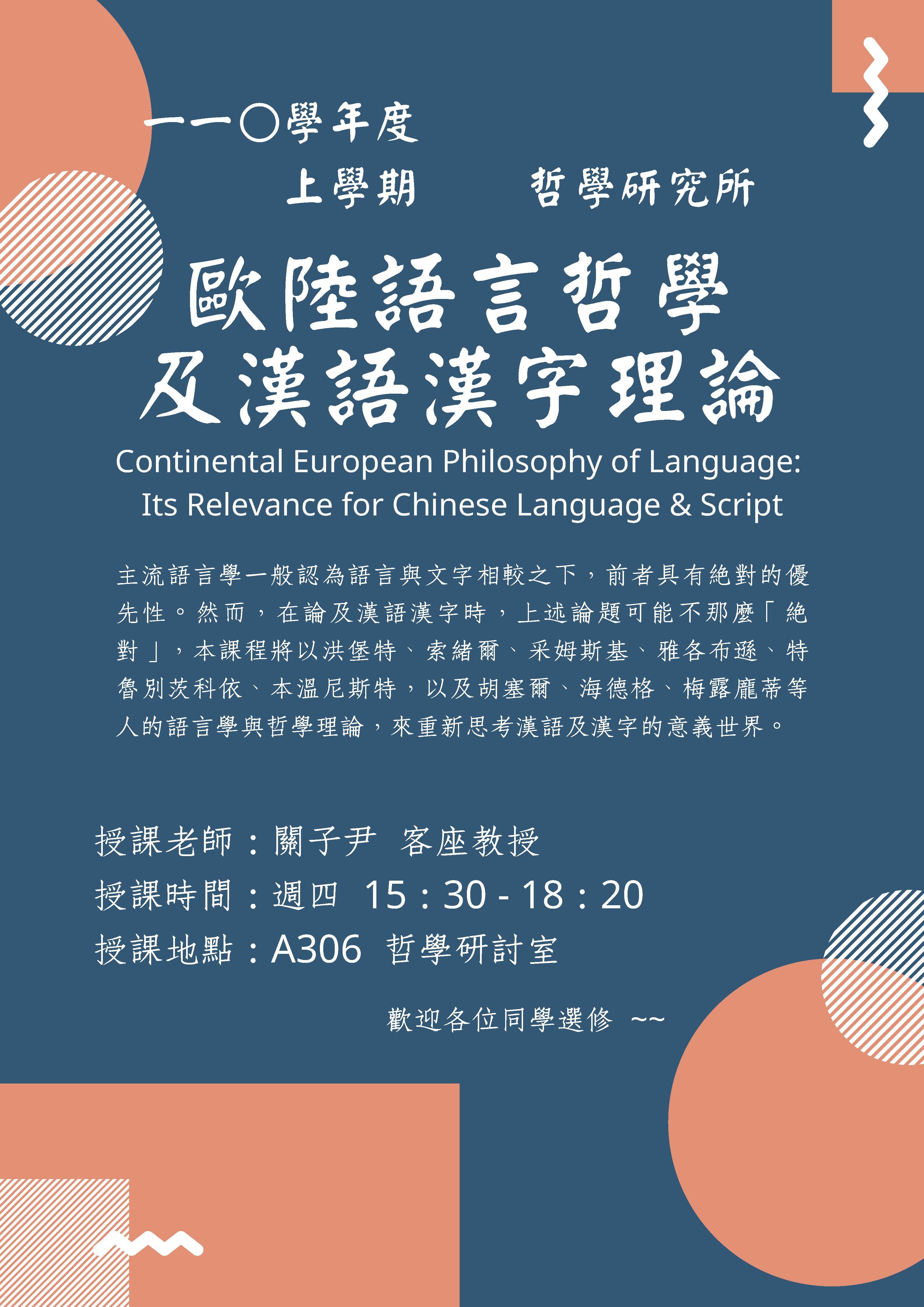 【110上学期课程宣传】本所客座教授关子尹开设「欧陆语言哲学及汉语