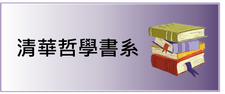 清華哲學書系(另開新視窗)