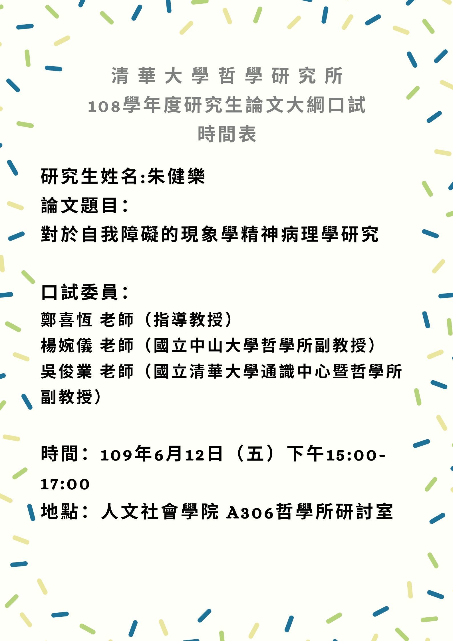 朱健樂口試大綱