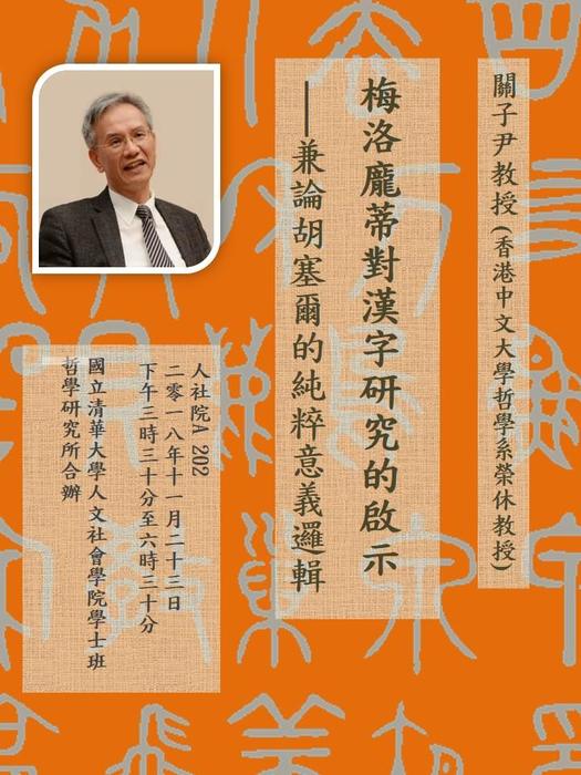 梅洛龐蒂對漢字研究的啟示－兼論胡塞爾的純粹意義邏輯 （關子尹教授）