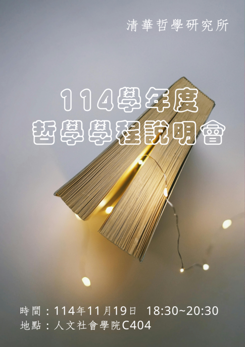 2025 / 11 / 19 (三) 114學年度哲學學程說明會圖片