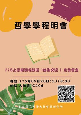 哲學所115學年度上學期課程說明會圖片