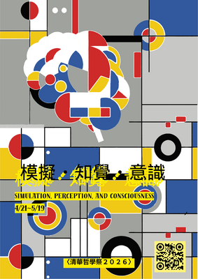 清華哲學季2026圖片
