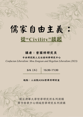 2026 / 05 / 06 (三) 演講 : 儒家自由主義： 從“Civility”談起圖片