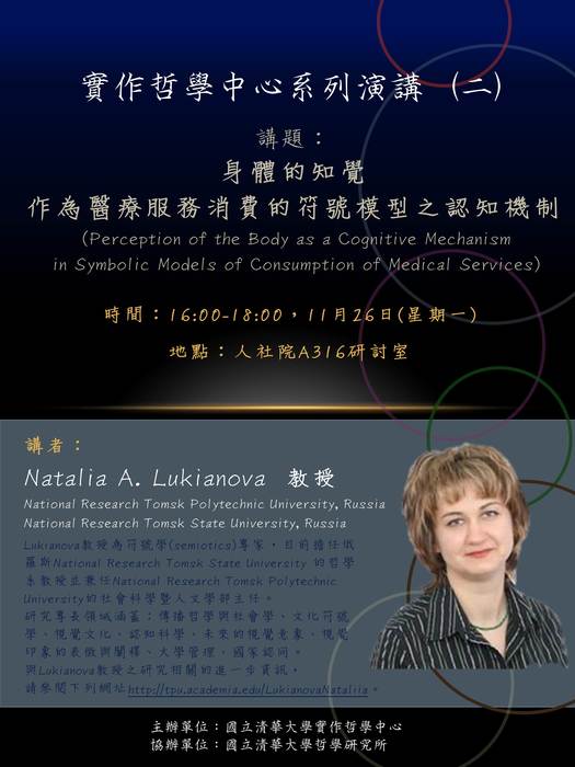 2018/11/26（一）實作哲學中心系列演講 (二)-身體的知覺 作為醫療服務消費的符號模型之認知機制 (Perception of the Body as a Cognitive Mechanism in Symbolic Models of Consumption of Medical Services)（Natalia A. Lukianova 教授）