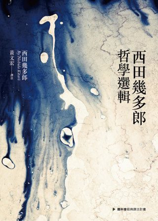黃文宏教授新書：西田幾多郎哲學選輯一
