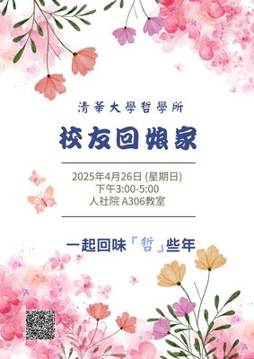 清大哲學所校友回娘家圖片