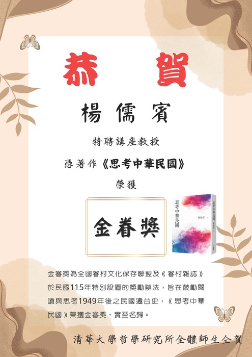 恭賀！！楊儒賓老師的《思考中華民國》著作獲得第一屆金眷獎!圖片