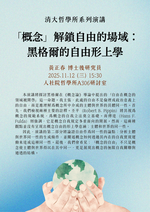 2025／11／12 (三) 演講 ：「概念」解鎖自由的場域：黑格爾的自由形上學圖片