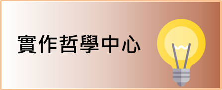實作哲學研究中心另開新視窗