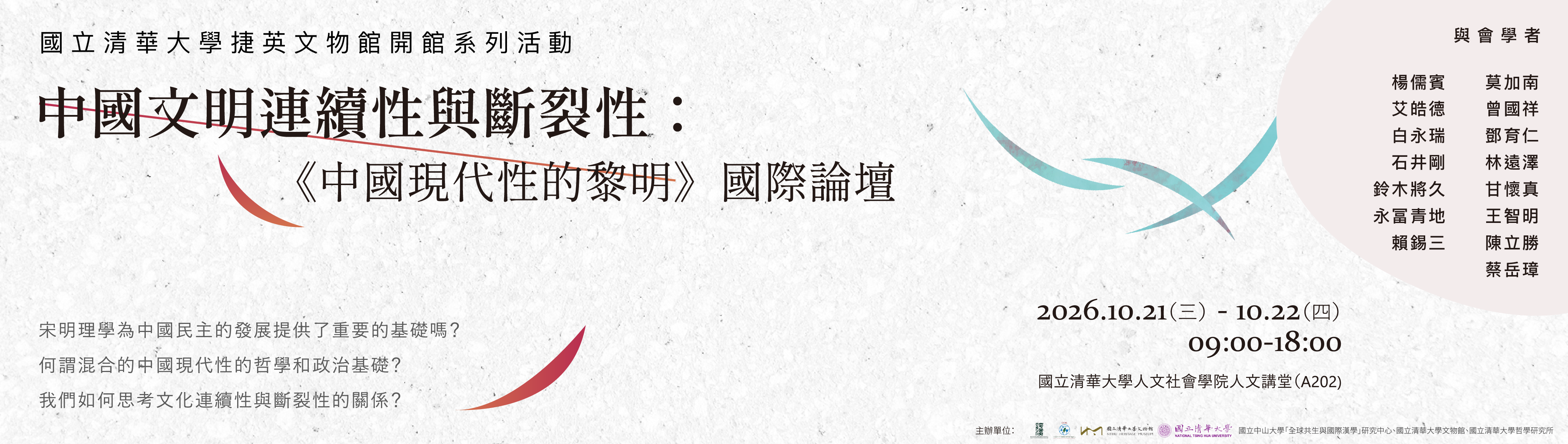中國文明連續性與斷裂性：《中國現代性的黎明》國際論壇